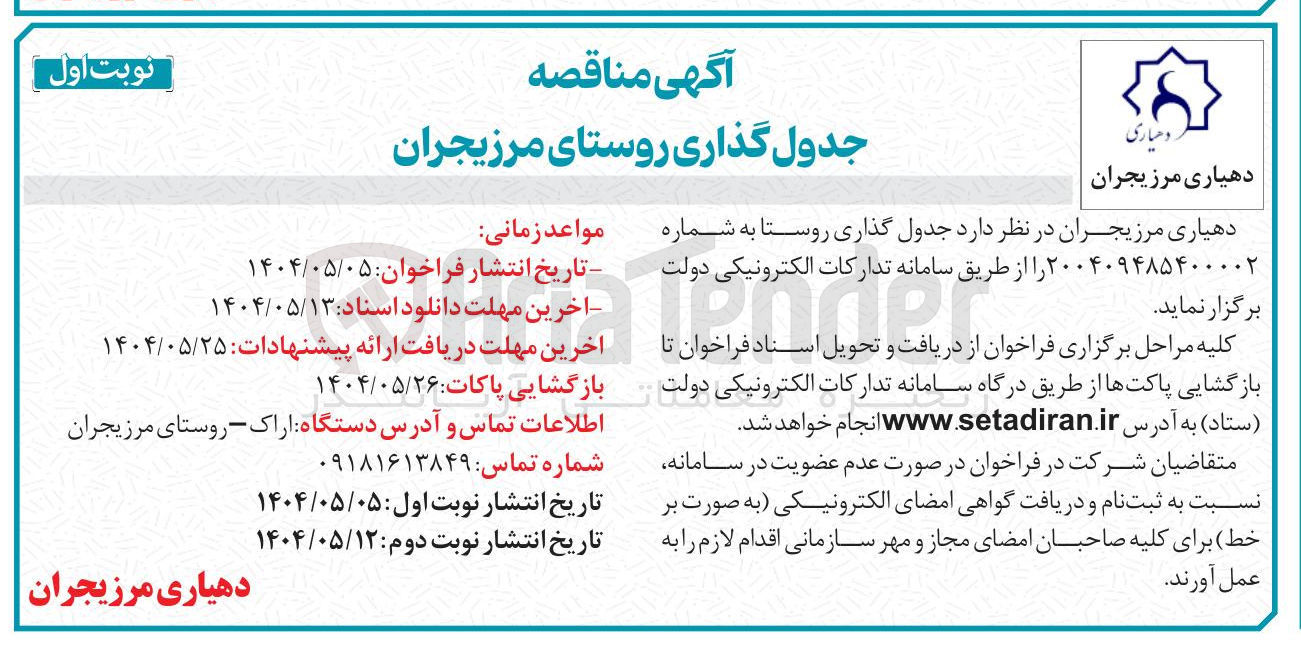 تصویر کوچک آگهی جدول گذاری روستا 