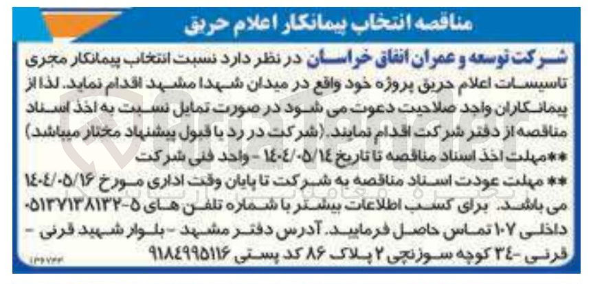 تصویر کوچک آگهی تاسیسات اعلام حریق 