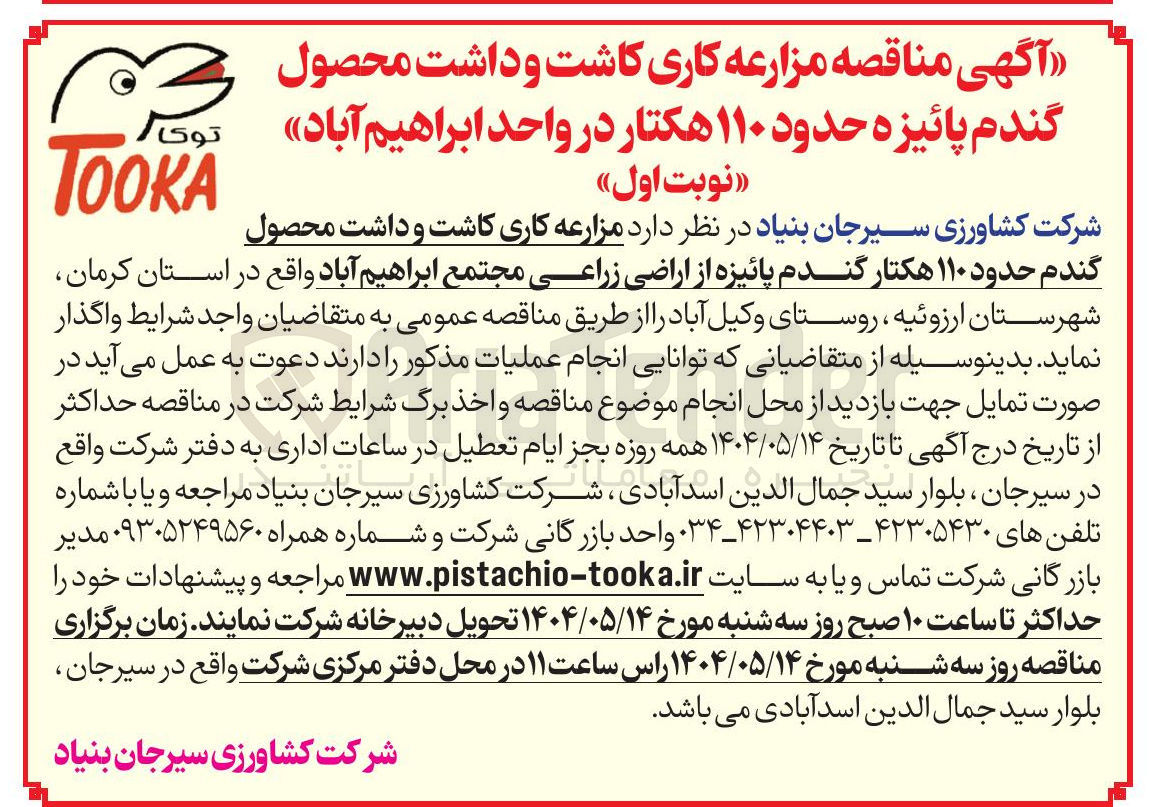 تصویر کوچک آگهی  مزارعه کاری کاشت و داشت محصول گندم حدود ۱۱۰ هکتار گندم پائیزه از اراضی زراعی