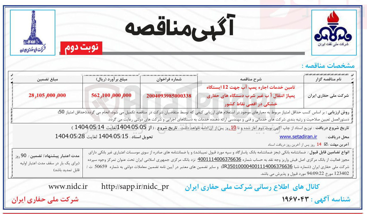 تصویر کوچک آگهی تامین خدمات اجاره پمپ آب جهت 12 ایستگاه پمپاژ انتقال آب غیر شرب دستگاه های حفاری خشکی