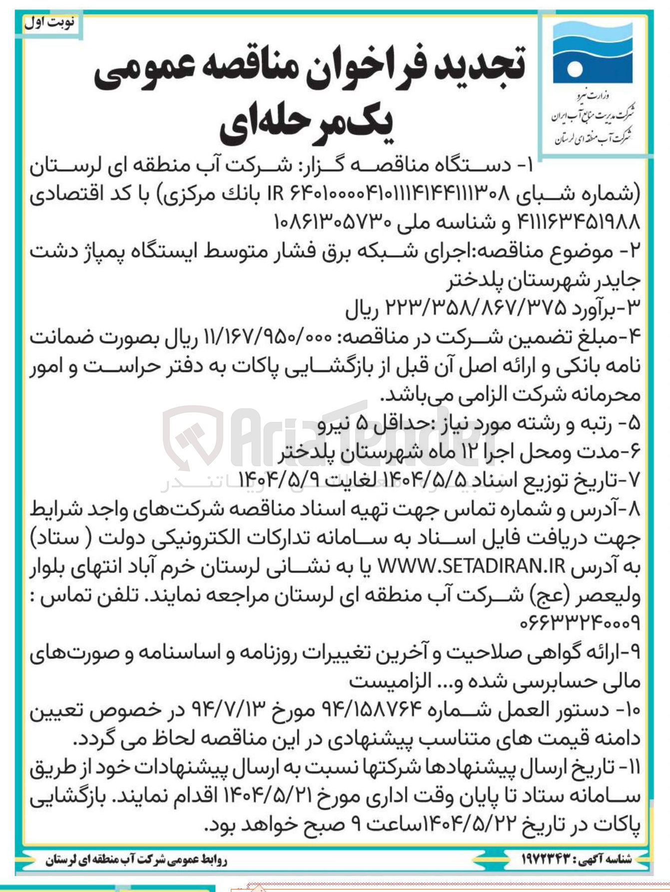 تصویر کوچک آگهی اجرای شبکه برق فشار متوسط ایستگاه پمپاژ