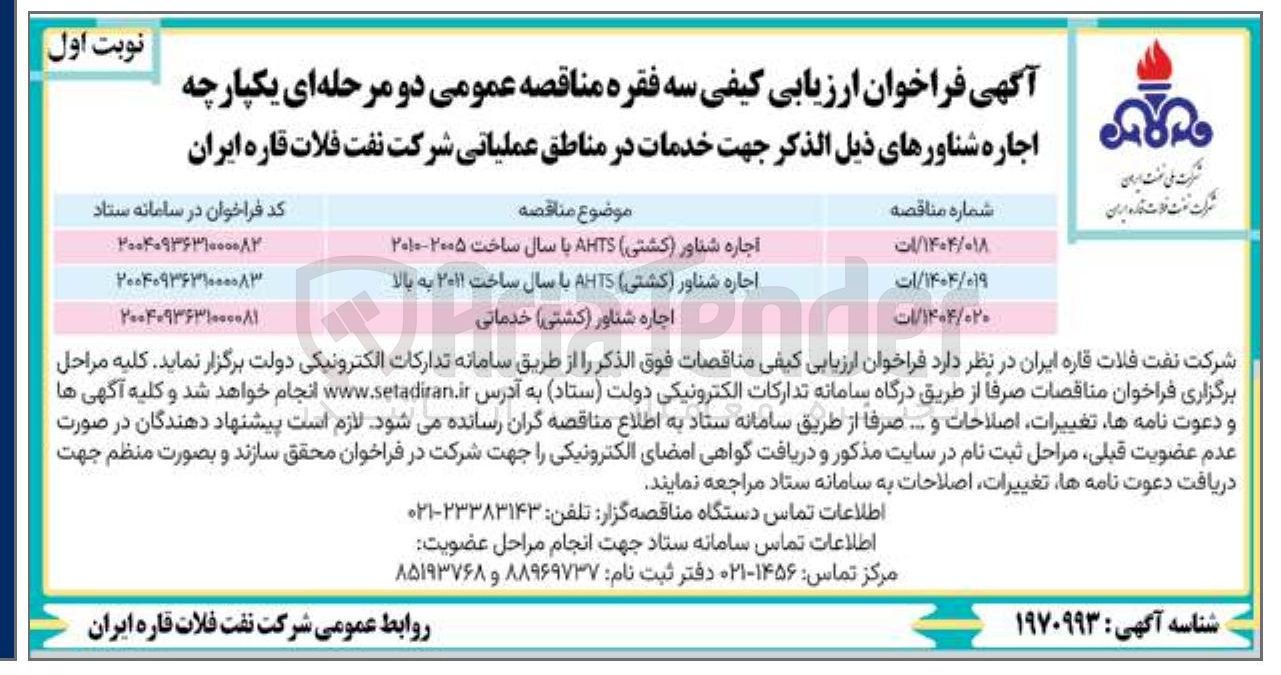 تصویر کوچک آگهی اجاره شناور ( کشتی ) AHTS با سال ساخت ۲۰۰۵-۲۰۱۰ 
