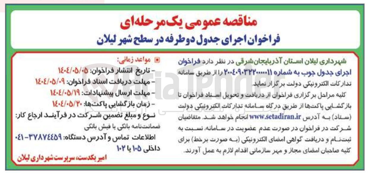 تصویر کوچک آگهی اجرای جدول دو طرفه 