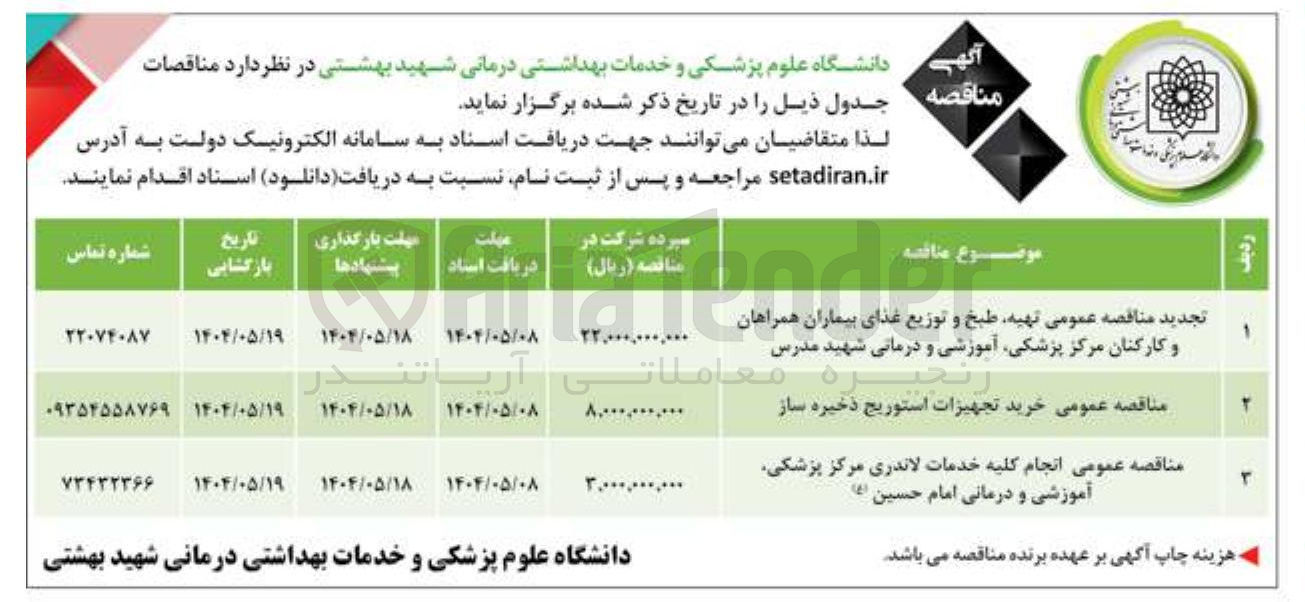 تصویر کوچک آگهی  انجام کلیه خدمات لاندری