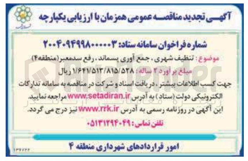 تصویر کوچک آگهی  تنظیف شهری جمع آوری پسماند رفع سد معبر 