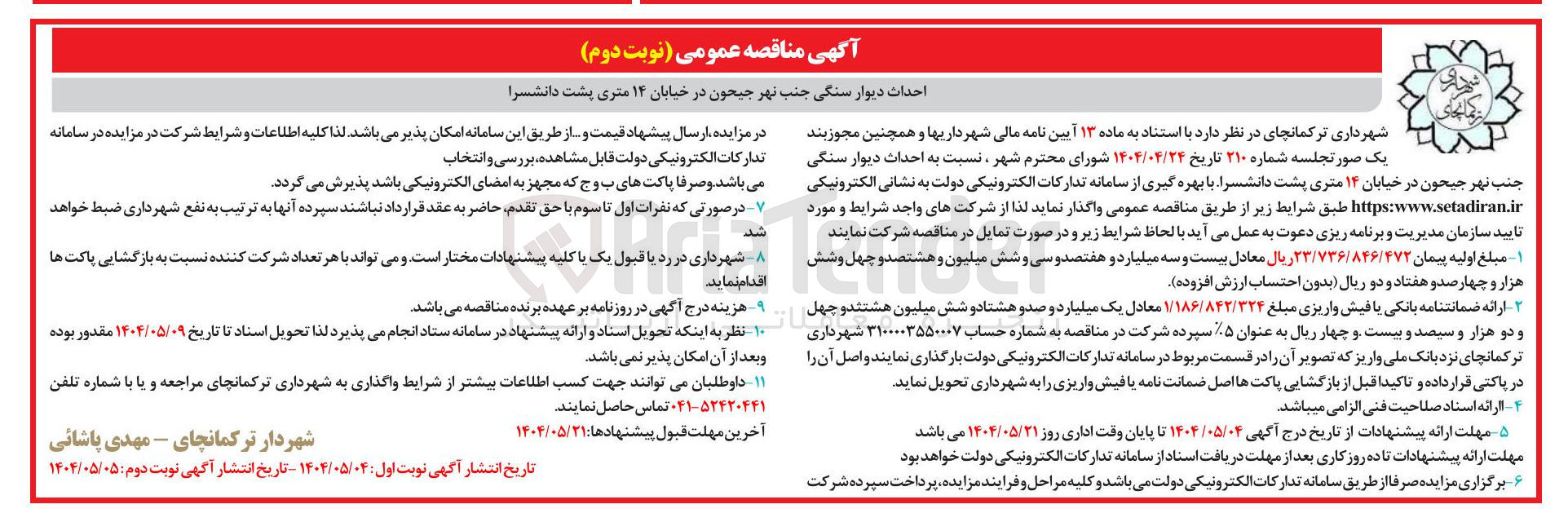 تصویر کوچک آگهی احداث دیوار سنگی 