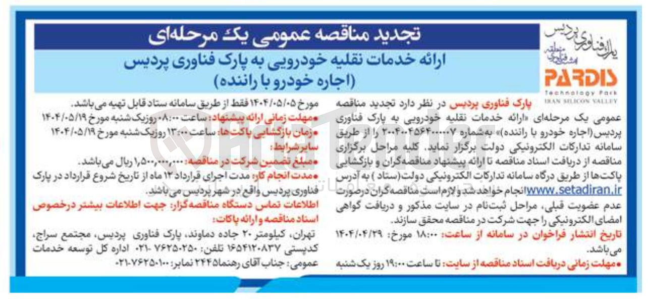 تصویر کوچک آگهی ارائه خدمات نقلیه خودرویی 