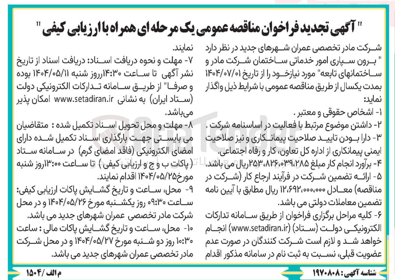 تصویر کوچک آگهی برون سپاری امور خدماتی ساختمان