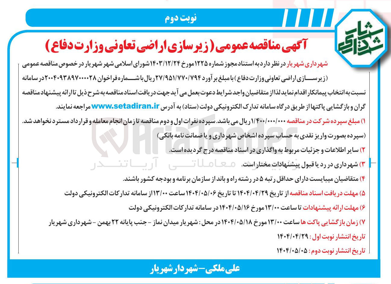 تصویر کوچک آگهی زیر سازی اراضی
