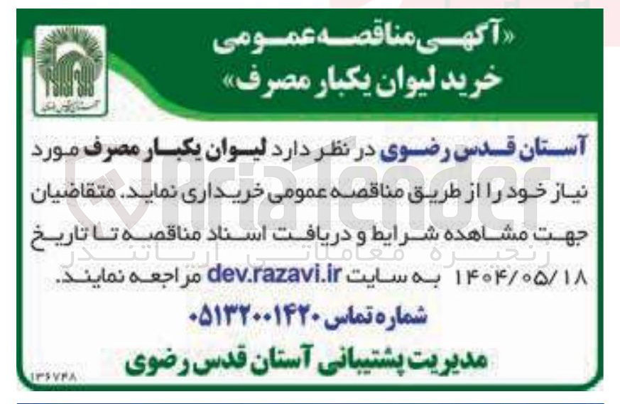 تصویر کوچک آگهی  لیوان یکبار مصرف 