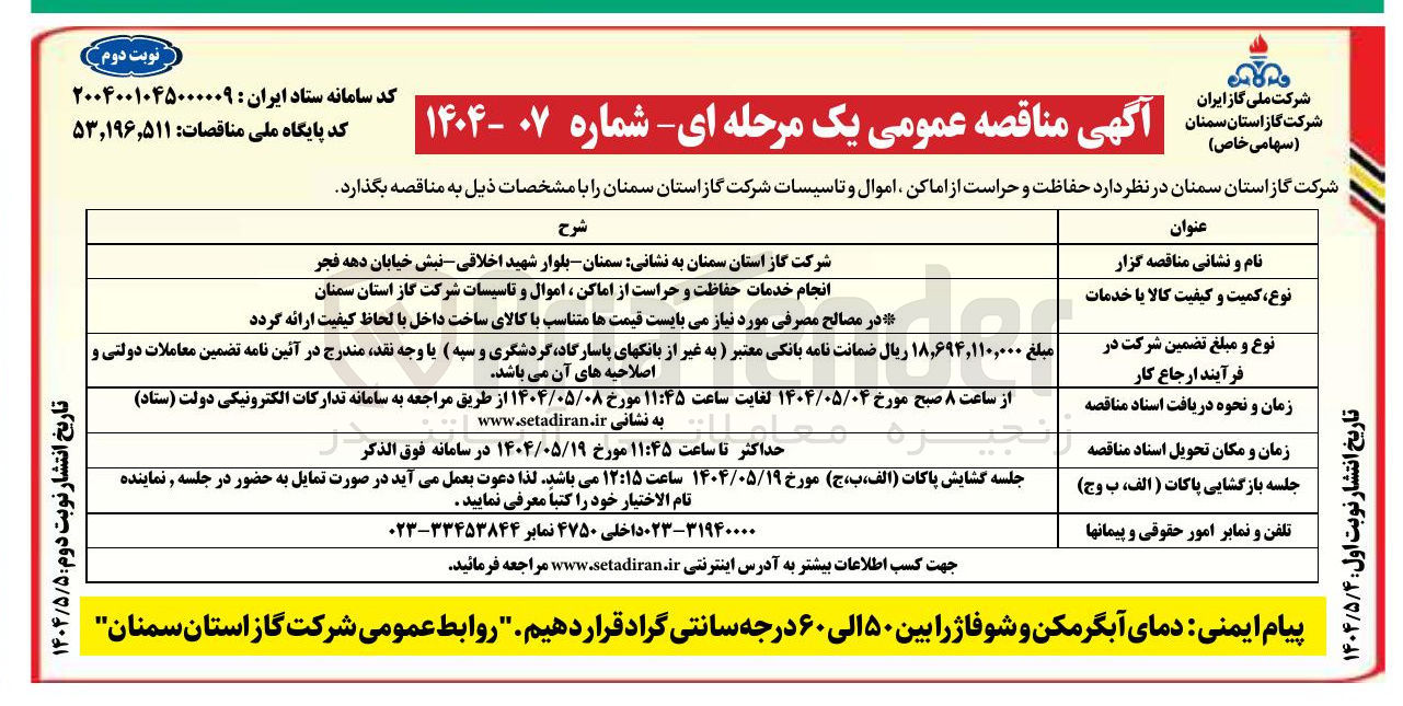 تصویر کوچک آگهی انجام خدمات حفاظت و حراست از اماکن ، اموال و تاسیسات 
