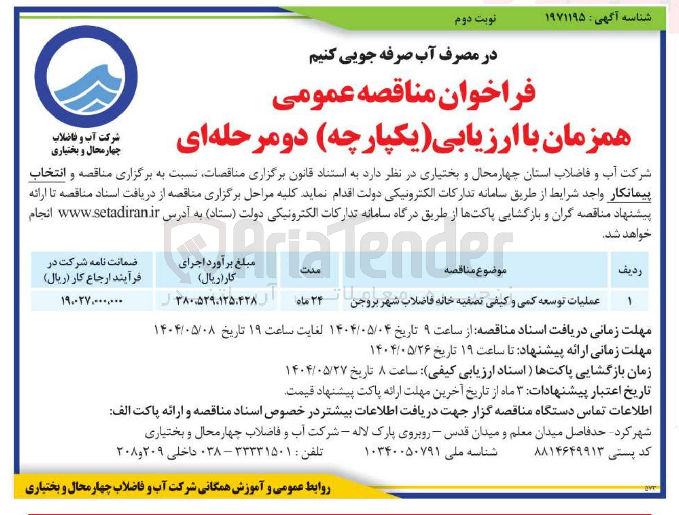 تصویر کوچک آگهی عملیات توسعه کمی و کیفی تصفیه خانه فاضلاب