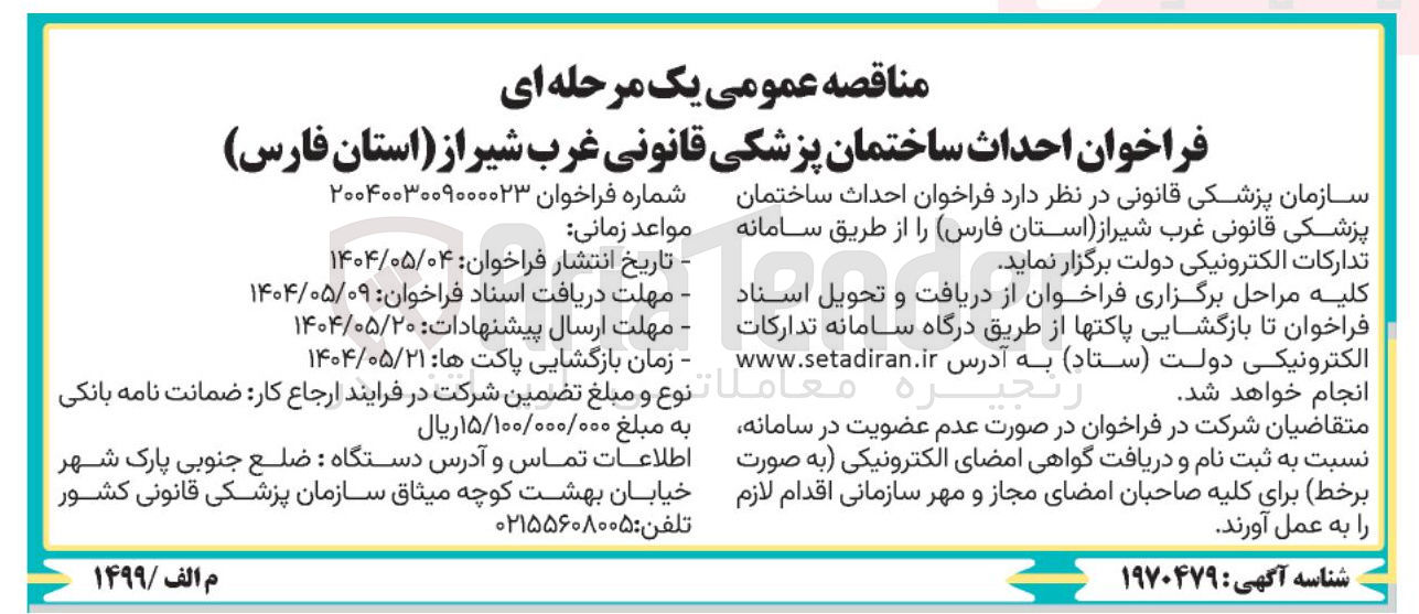 تصویر کوچک آگهی احداث ساختمان پزشکی قانونی