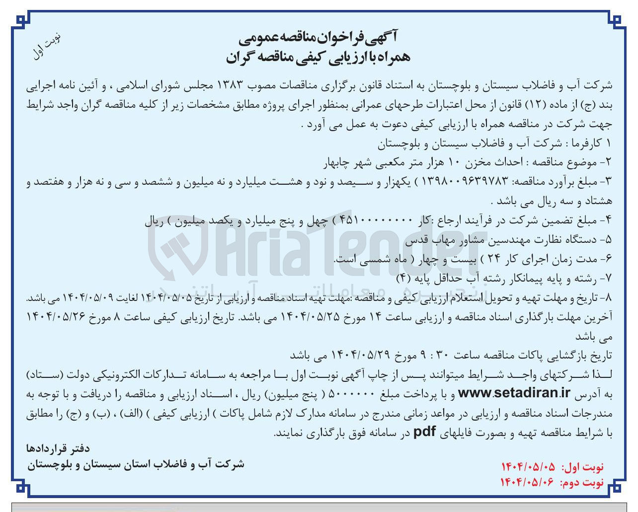 تصویر کوچک آگهی  احداث مخزن ۱۰ هزار متر مکعبی شهر 