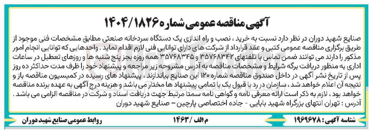 تصویر کوچک آگهی  خرید ، نصب و راه اندازی یک دستگاه سردخانه صنعتی 
