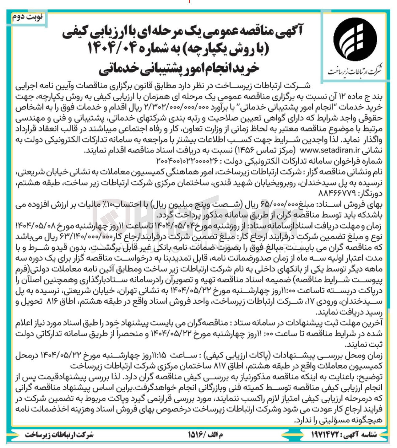 تصویر کوچک آگهی خرید انجام امور پشتیبانی خدماتی