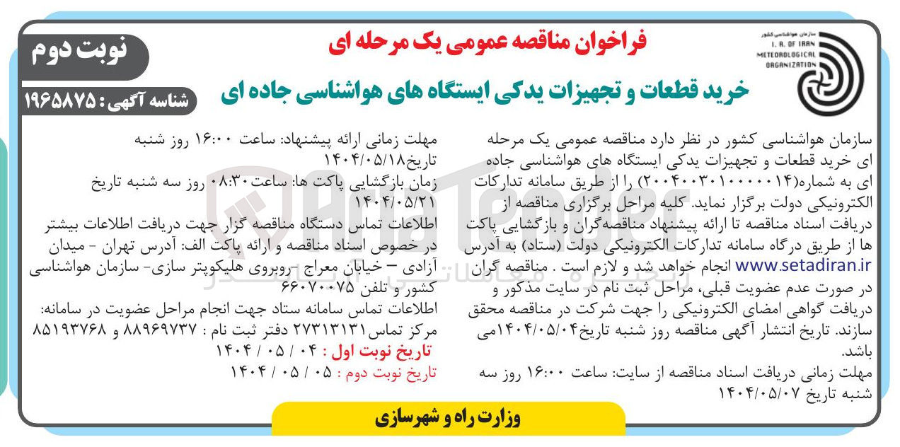تصویر کوچک آگهی خرید قطعات و تجهیزات یدکی ایستگاههای هواشناسی جاده ای 
