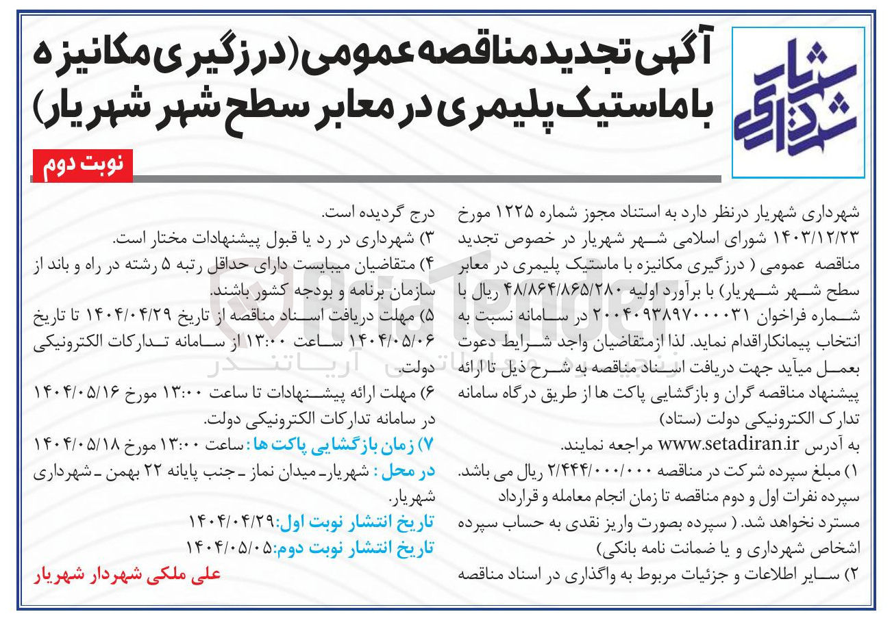 تصویر کوچک آگهی درزگیری مکانیزه با ماستیک پلیمری در معابر