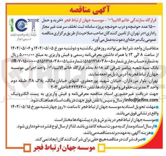 تصویر کوچک آگهی خرید و حمل ۱۵۰۰ عدد حوضچه و درب حوضچه 