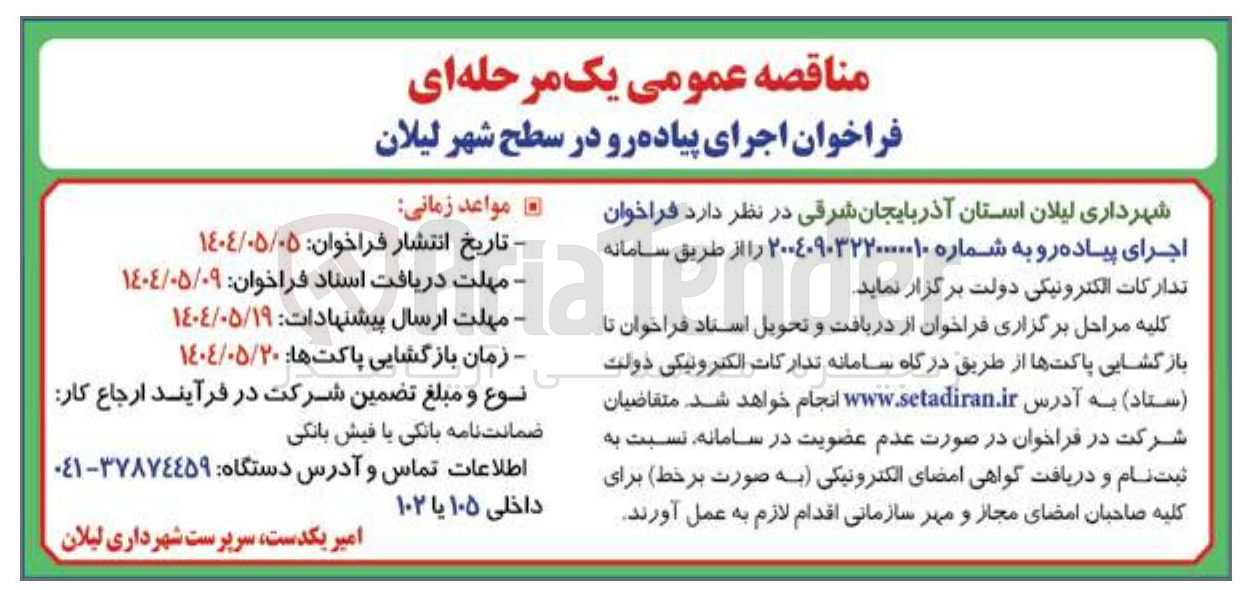 تصویر کوچک آگهی  اجرای پیاده رو 