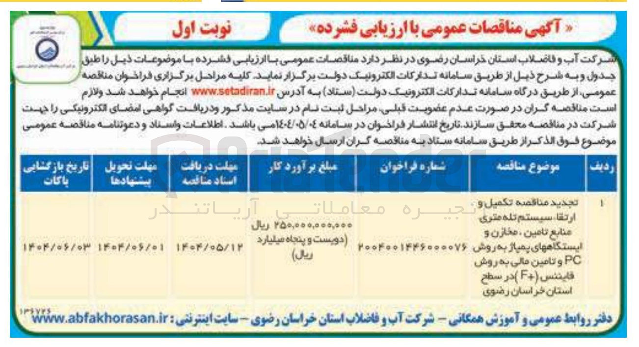 تصویر کوچک آگهی  تکمیل و . 
ارتقا سیستم تله متری 
منابع تامین ، مخازن و 
ایستگاههای پمپاژ به روش 
۲۰۰۴۰۰۱۴۴۶۰۰۰۰۷۶ ) 
PC و تامین مالی به روش 
فایننس ( F ) 