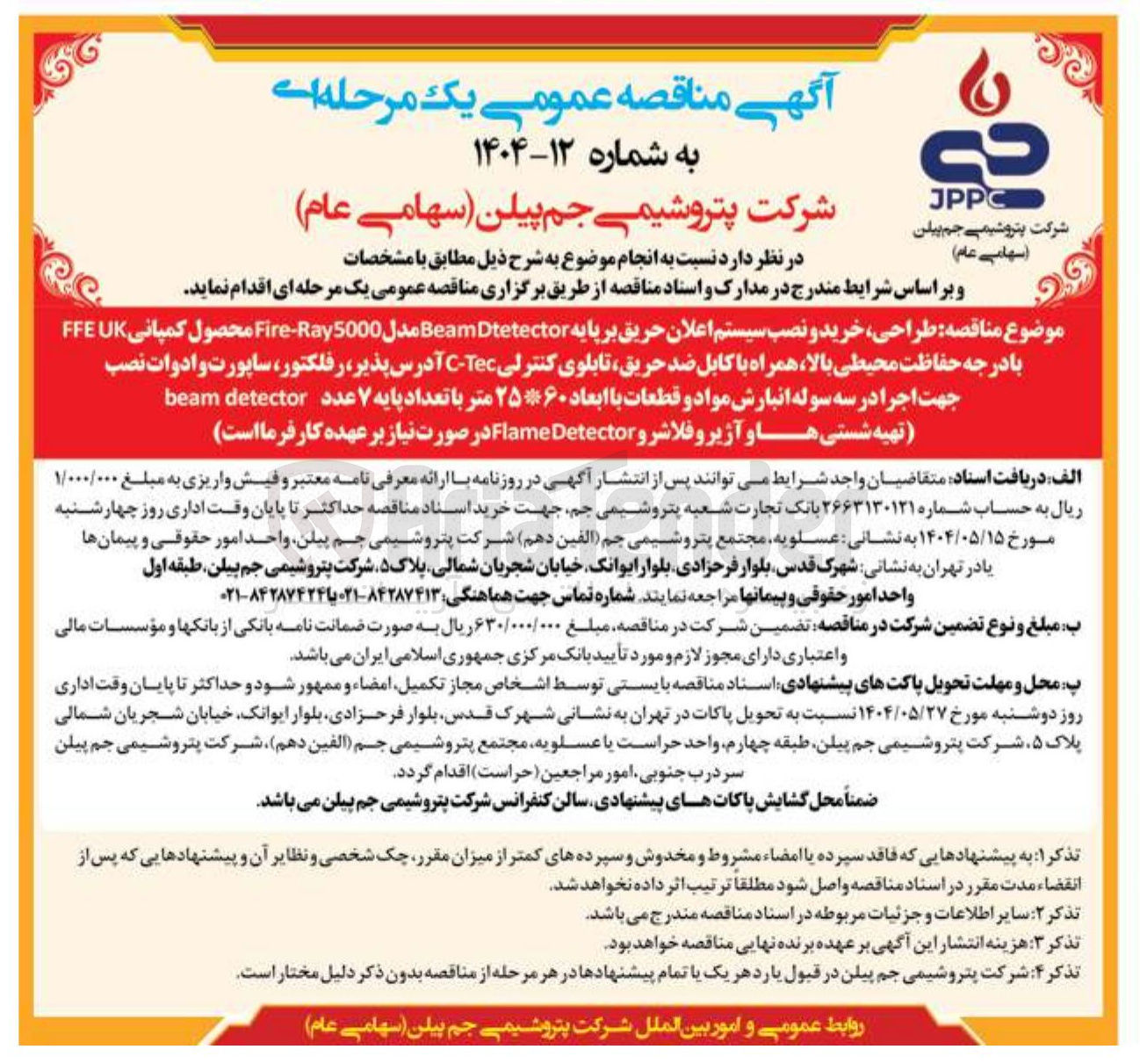 تصویر کوچک آگهی طراحی خرید و نصب سیستم اعلان حریق بر پایه Dtetector Beam مدل 5000 Ray - Fire محصول کمپانی UK FFE با درجه حفاظت محیطی بالا همراه با کابل ضد حریق تابلوی کنترلی Tec - C آدرس پذیر رفلکتور ساپورت و ادوات نصب جهت اجرا در سه سوله انبارش مواد و قطعات با ابعاد ۶۰ * ۲۵ متر با تعداد پایه ۷ عدد detector beam 
