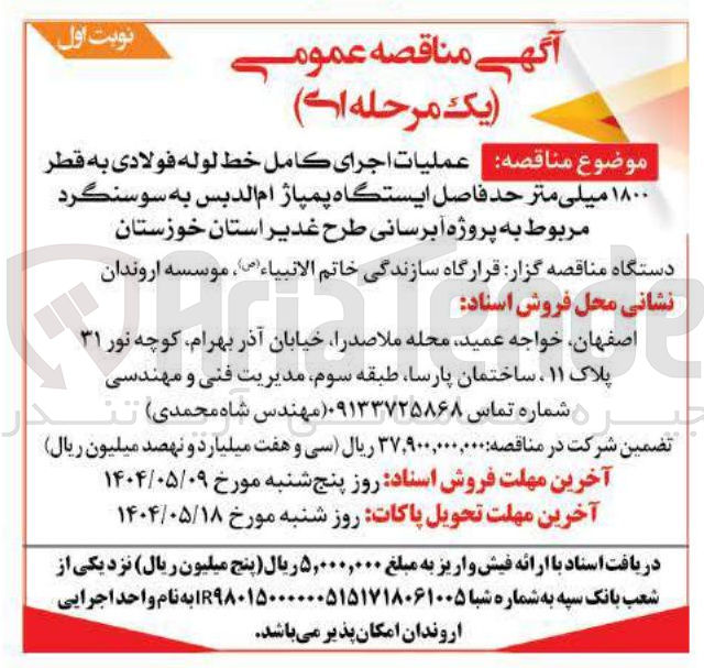 تصویر کوچک آگهی  اجرای کامل خط لوله فولادی به قطر ۱۸۰۰ میلی متر