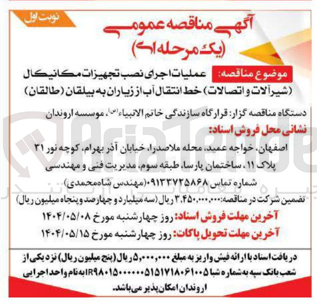 تصویر کوچک آگهی اجرای نصب تجهيزات مكانيكال شیر آلات و اتصالات خط انتقال آب 