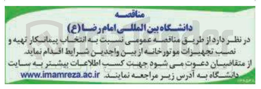 تصویر کوچک آگهی  انتخاب پیمانکار تهیه و نصب تجهیزات موتور خانه