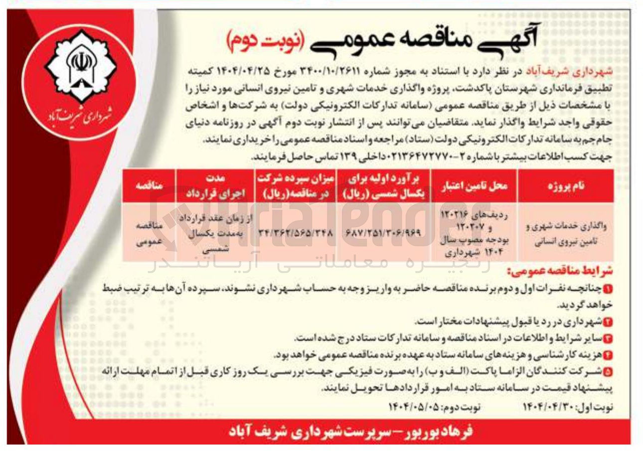 تصویر کوچک آگهی واگذاری خدمات شهری و تامین نیروی انسانی 