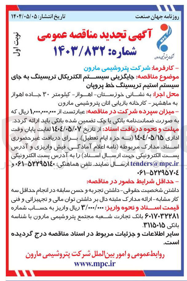 تصویر کوچک آگهی جایگزینی سیستم الکتریکال تریسینگ به جای سیستم استیم تریسینگ خط پروپان 