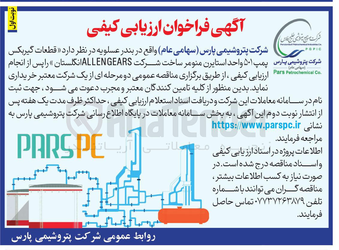 تصویر کوچک آگهی خرید قطعات گیربکس پمپ ۵۰۱ واحد استایرن منومر ساخت شرکت ALLENGEARS انگلستان
