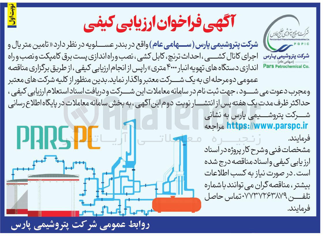 تصویر کوچک آگهی تامین متریال و  اجرای کانال کشی احداث ترنچ کابل کشی ، نصب و راه اندازی پست برق کامپکت و نصب و راه اندازی دستگاههای تهویه انبار ۴۰۰۰ متری