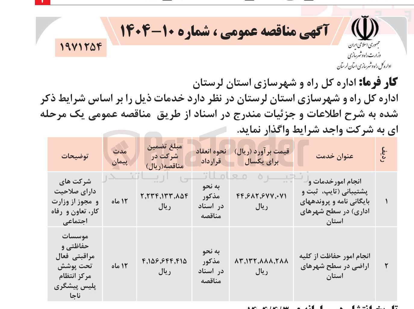 تصویر کوچک آگهی انجام امور حفاظت از کلیه اراضی در سطح شهرهای استان
