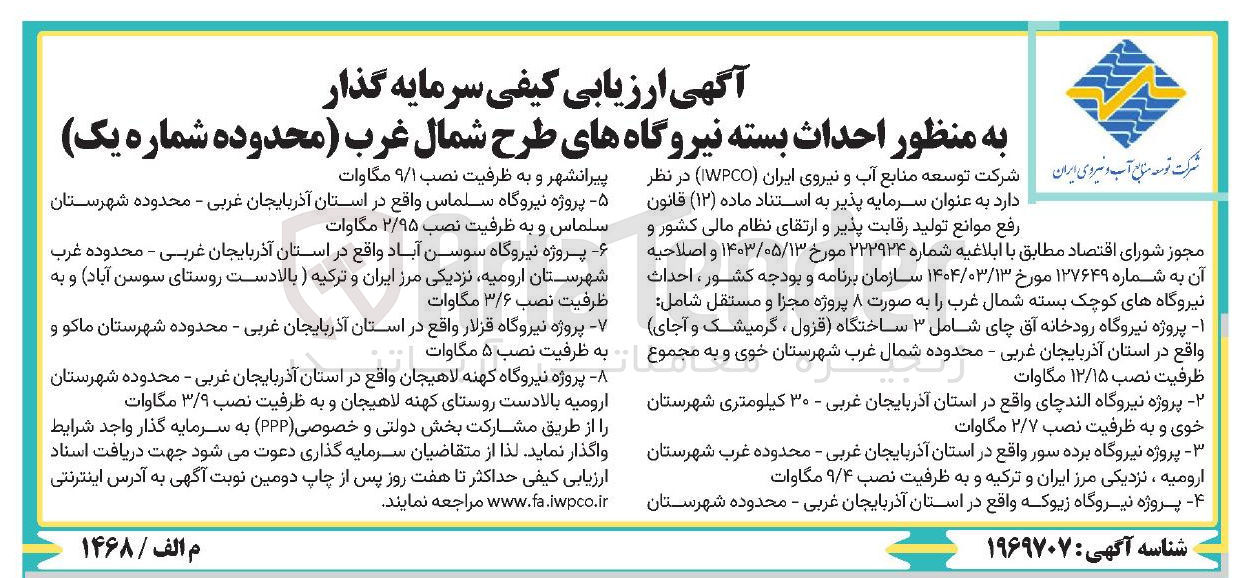 تصویر کوچک آگهی سرمایه گذار به منظور احداث بسته نیروگاه به ظرفیت نصب 9/1 مگاوات