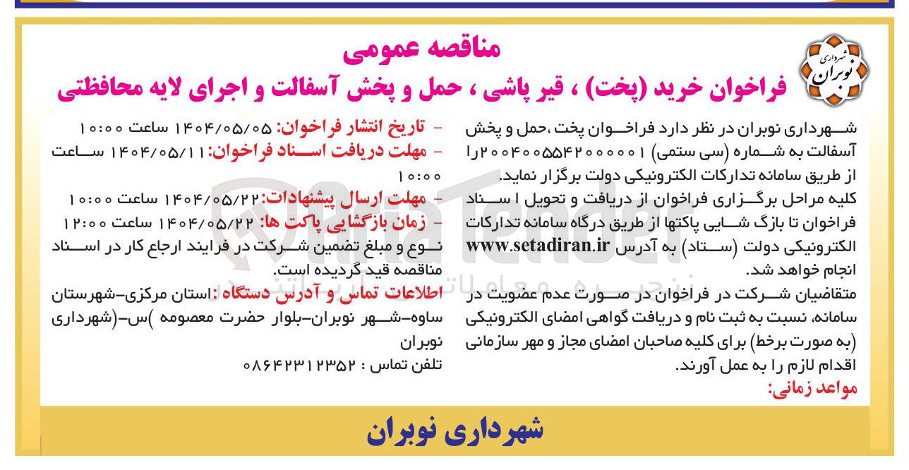 تصویر کوچک آگهی خرید ( پخت ) ، قیر پاشی ، حمل و پخش آسفالت و اجرای لایه محافظتی