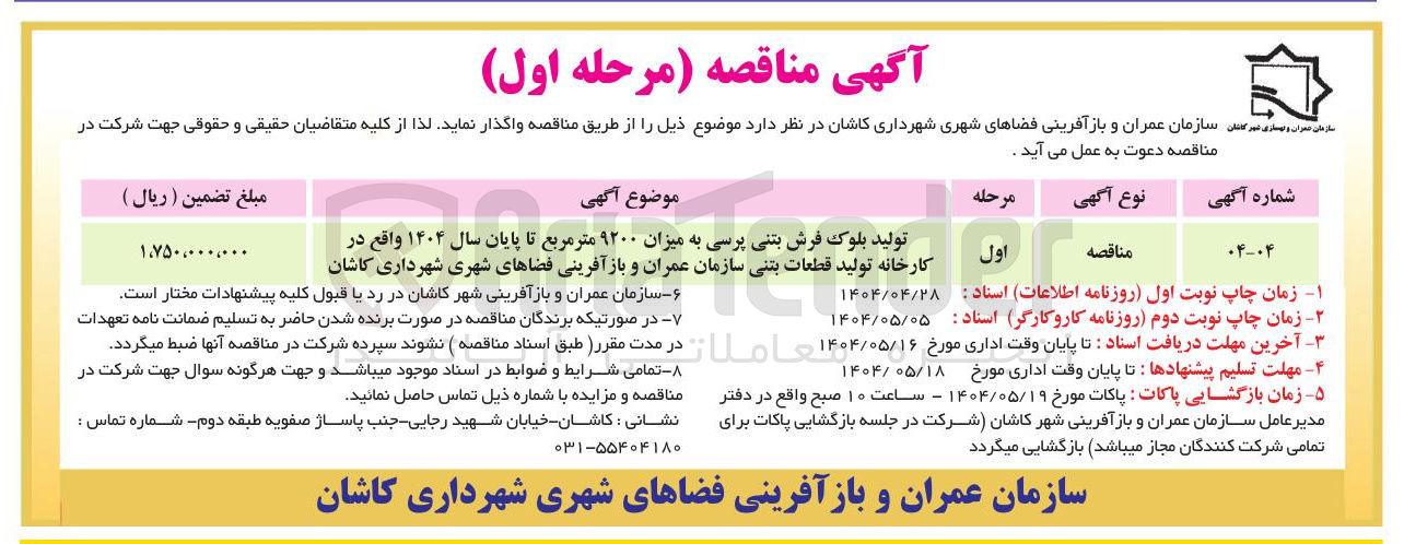 تصویر کوچک آگهی تولید بلوک فرش بتنی پرسی به میزان ۹۲۰۰ متر مربع تا پایان سال ۱۴۰۴ 