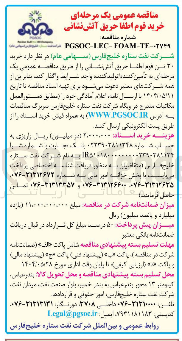 تصویر کوچک آگهی  خرید فوم اطفا حریق آتش نشانی