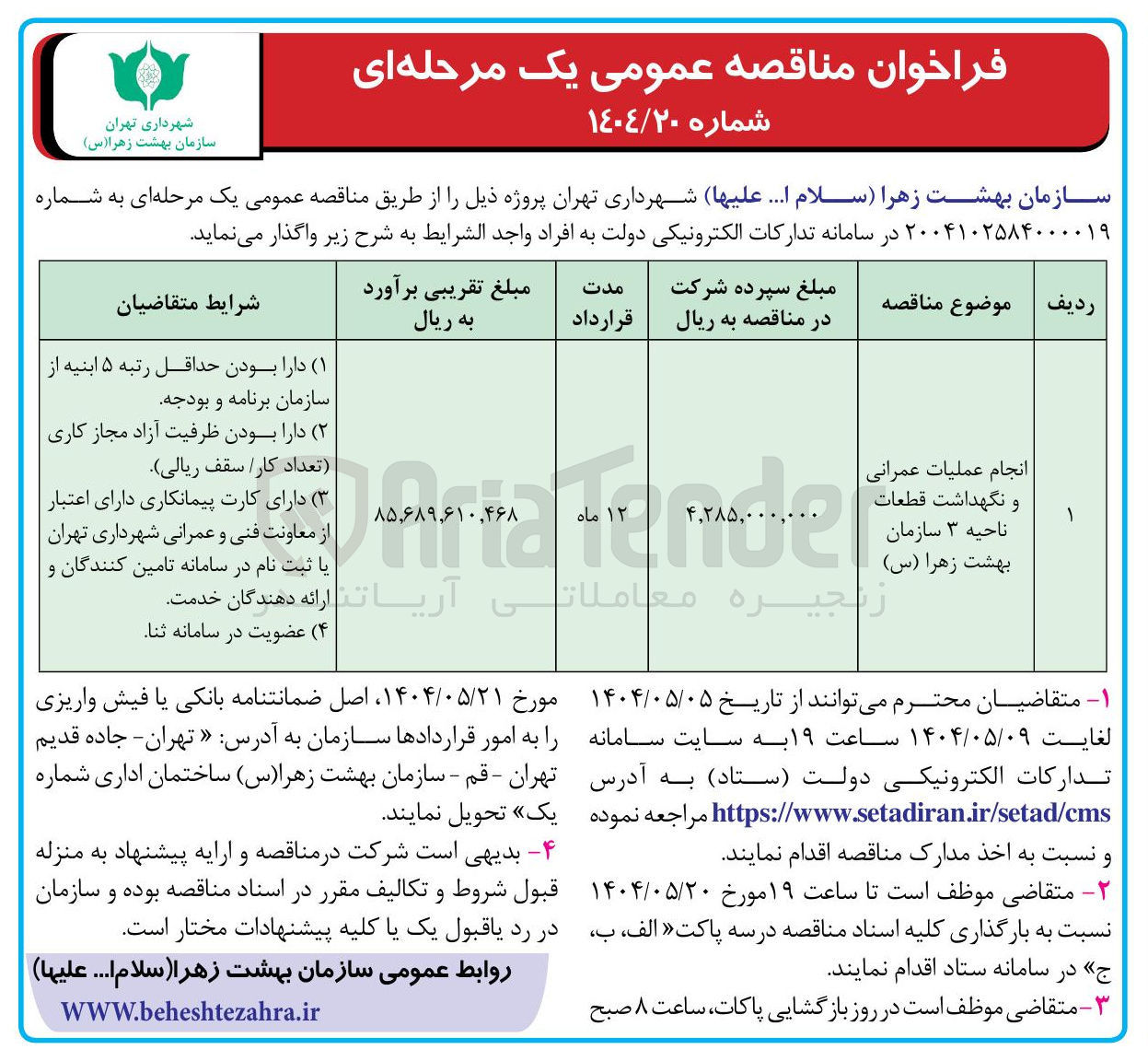 تصویر کوچک آگهی انجام عملیات عمرانی و نگهداشت قطعات ناحیه ۳ سازمان بهشت زهرا ( س ) 
