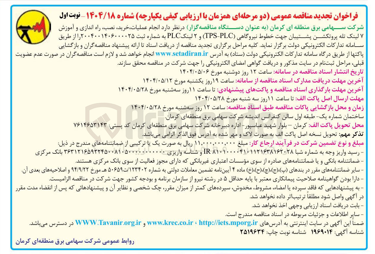 تصویر کوچک آگهی خرید نصب ، راه اندازی و آموزش 
لینک تله پروتکشن پشتیبان جهت خطوط نیروگاهی ( PLC - TPS ) و ۲ لینک PLC