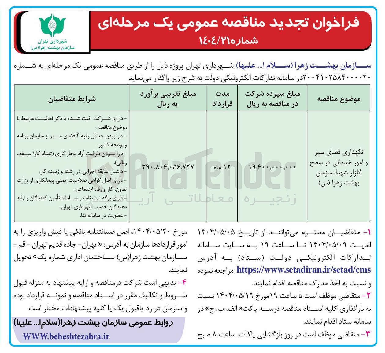 تصویر کوچک آگهی نگهداری فضای سبز و امور خدماتی