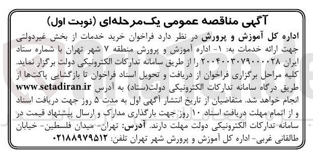 تصویر کوچک آگهی خرید خدمات از بخش غیر دولتی