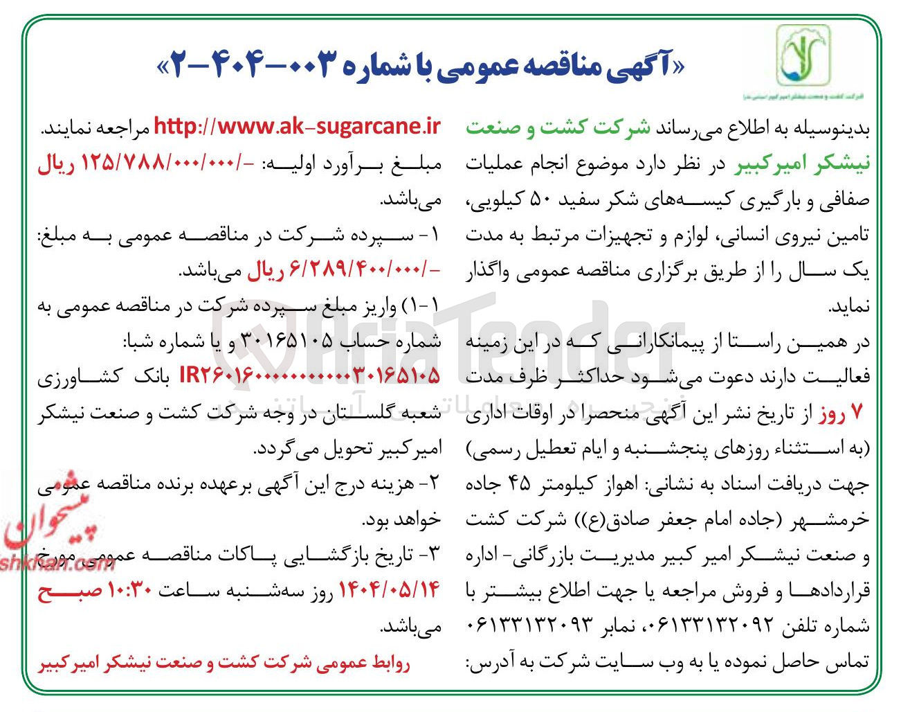 تصویر کوچک آگهی  انجام عملیات صفافی و بارگیری کیسه های شکر سفید ۵۰ کیلویی تامین نیروی انسانی لوازم و تجهیزات