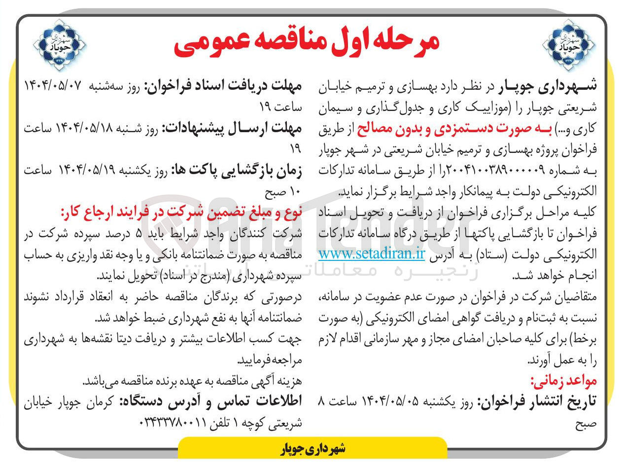 تصویر کوچک آگهی بهسازی و ترمیم خیابان شریعتی جوپار را موزاییک کاری و جدول گذاری و سیمان کاری و ....