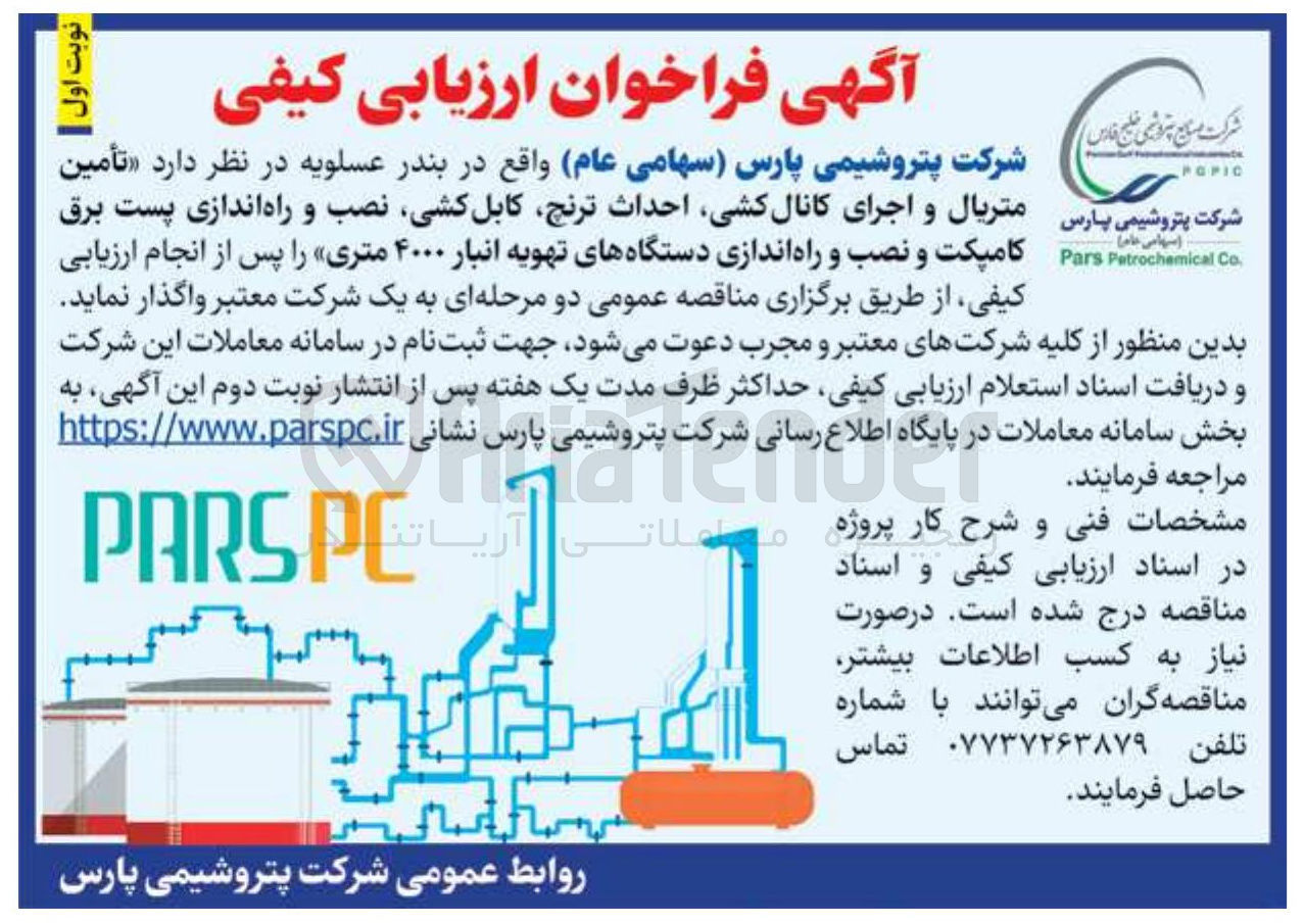 تصویر کوچک آگهی تأمین متریال و اجرای کانال کشی احداث ترنچ کابل کشی نصب و راه اندازی پست برق کامپکت و نصب و راه اندازی دستگاههای تهویه انبار ۴۰۰۰ متری
