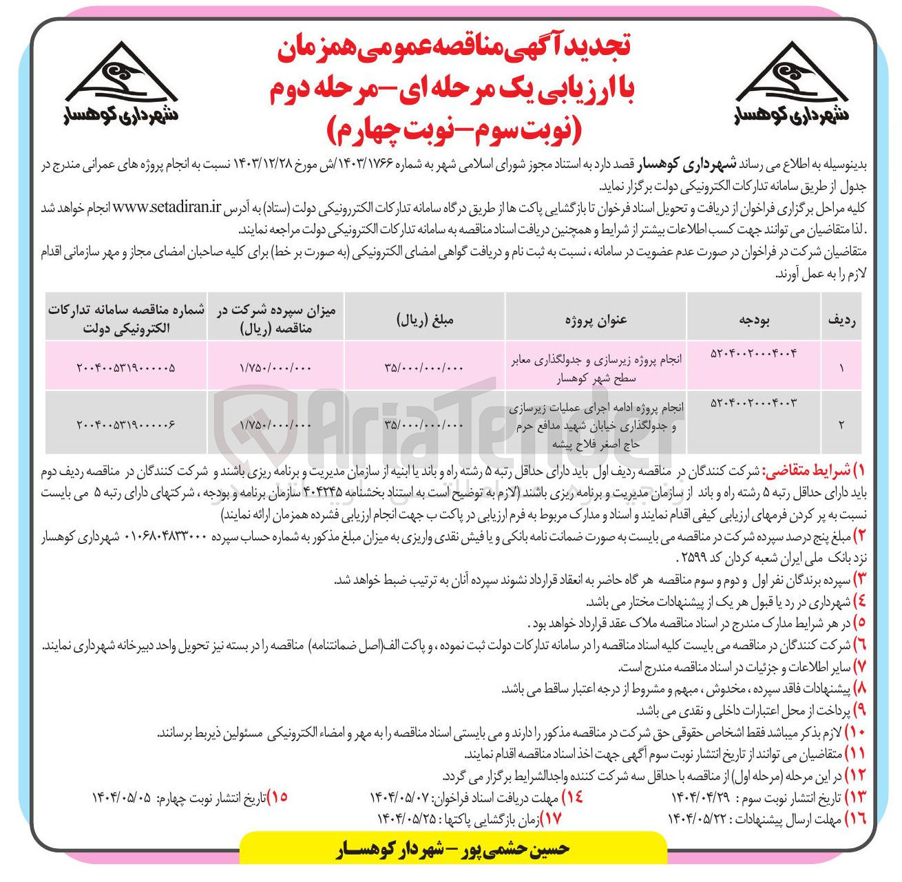 تصویر کوچک آگهی انجام پروژه ادامه اجرای عملیات زیرسازی و جدولگذاری خیابان شهید مدافع حرم حاج اصغر فلاح پیشه 
