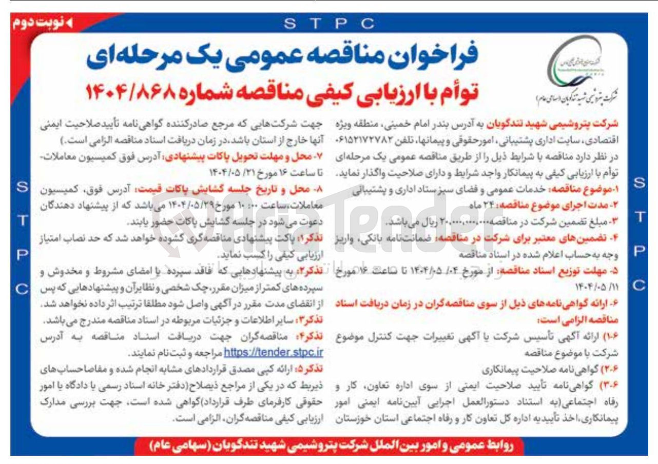 تصویر کوچک آگهی خدمات عمومی فضای سبز