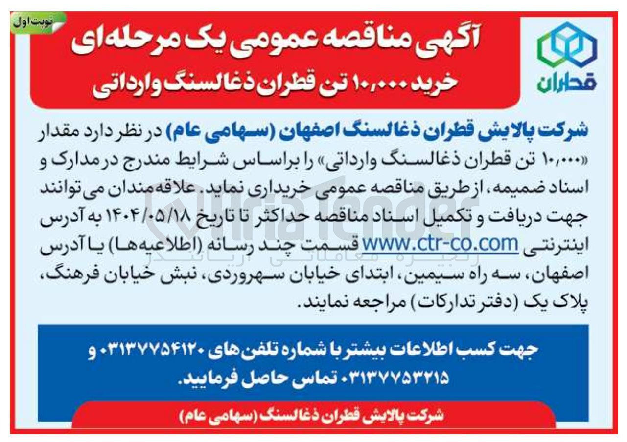 تصویر کوچک آگهی خرید مقدار ۱۰,۰۰۰ تن قطران ذغالسنگ وارداتی 