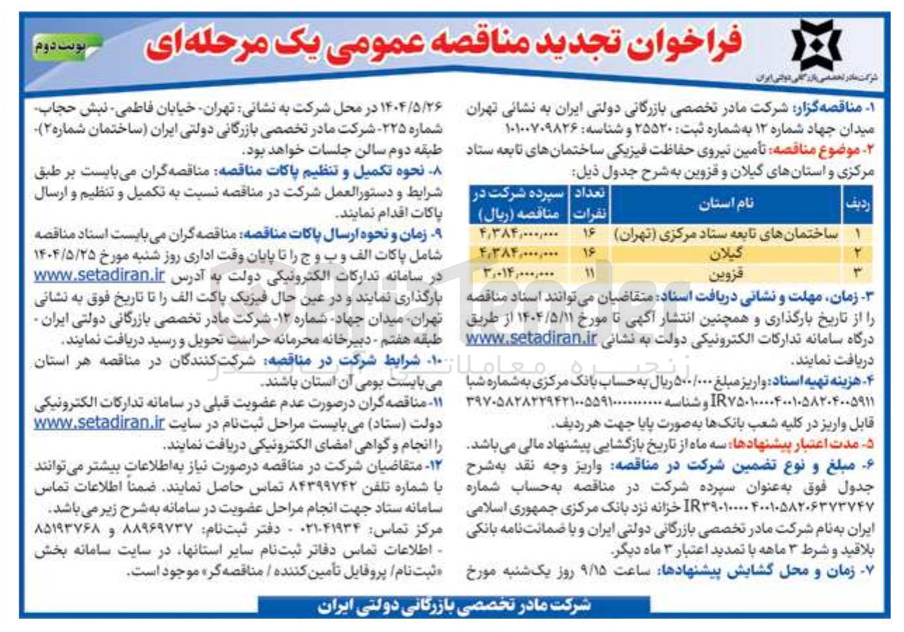تصویر کوچک آگهی تأمین نیروی حفاظت فیزیکی