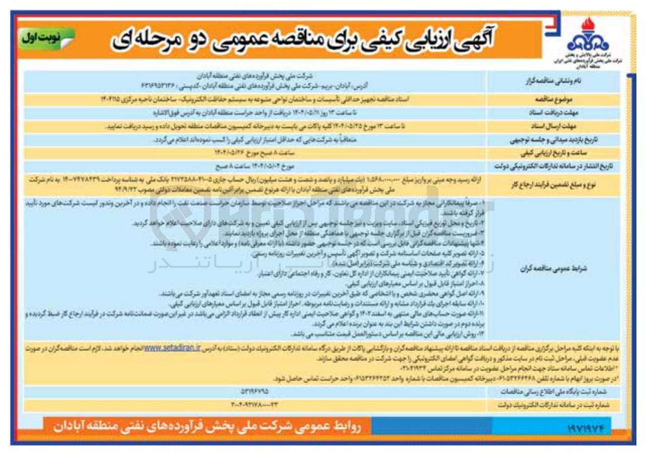 تصویر کوچک آگهی تجهیز حداقلی تاسیسات و ساختمان نواحی مشوعه به سیستم حفاظت الکترونیک